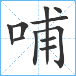 哺笔顺分解图片11