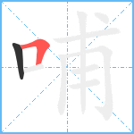 哺笔顺分解图片2