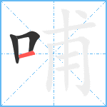 哺笔顺分解图片3