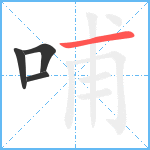 哺笔顺分解图片4