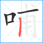 哺笔顺分解图片5