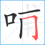 哺笔顺分解图片6