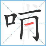 哺笔顺分解图片7