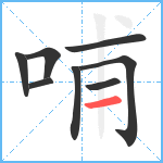 哺笔顺分解图片8