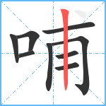 哺笔顺分解图片9