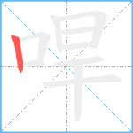哻笔顺分解图片1