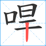 哻笔顺分解图片10