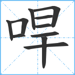 哻笔顺分解图片11