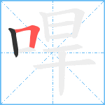 哻笔顺分解图片2