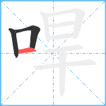 哻笔顺分解图片3