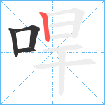 哻笔顺分解图片4