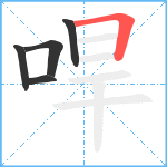哻笔顺分解图片5