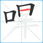 哻笔顺分解图片6