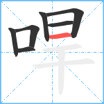 哻笔顺分解图片7