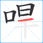哻笔顺分解图片8