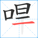 哻笔顺分解图片9