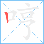 哼笔顺分解图片1