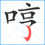 哼笔顺分解图片10