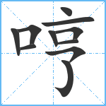 哼笔顺分解图片11