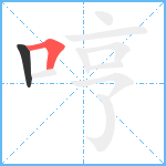 哼笔顺分解图片2