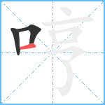 哼笔顺分解图片3