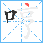 哼笔顺分解图片4