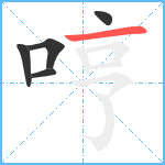 哼笔顺分解图片5