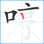 哼笔顺分解图片6