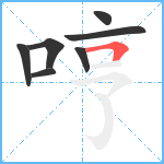 哼笔顺分解图片7