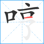 哼笔顺分解图片8