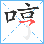 哼笔顺分解图片9