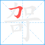 哿笔顺分解图片1