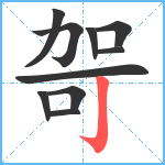 哿笔顺分解图片10