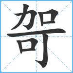 哿笔顺分解图片11