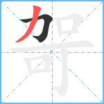 哿笔顺分解图片2