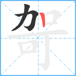 哿笔顺分解图片3