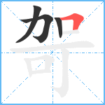 哿笔顺分解图片4