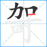 哿笔顺分解图片5