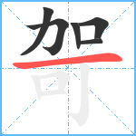 哿笔顺分解图片6