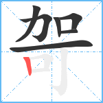 哿笔顺分解图片7