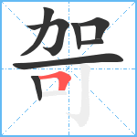 哿笔顺分解图片8