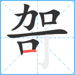 哿笔顺分解图片9