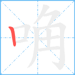 唃笔顺分解图片1