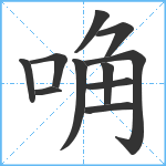 唃笔顺分解图片11