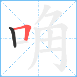 唃笔顺分解图片2