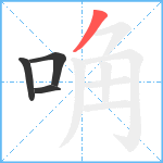 唃笔顺分解图片4