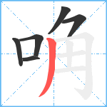 唃笔顺分解图片6