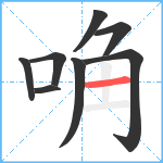 唃笔顺分解图片8