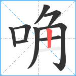 唃笔顺分解图片9