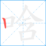 唅笔顺分解图片1